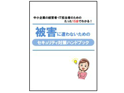 中小企業のための情報セキュリティハンドブック